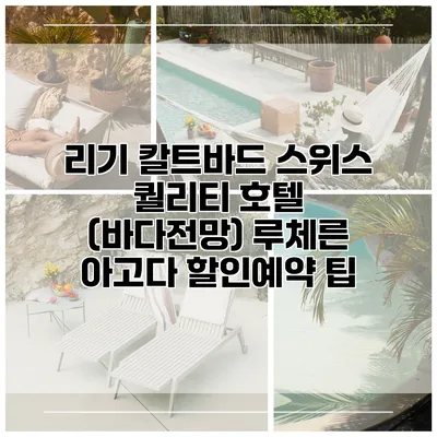 리기 칼트바드 스위스 퀄리티 호텔 (바다전망) 루체른 아고다 할인예약 팁