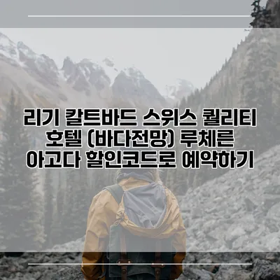 리기 칼트바드 스위스 퀄리티 호텔 (바다전망) 루체른 아고다 할인코드로 예약하기