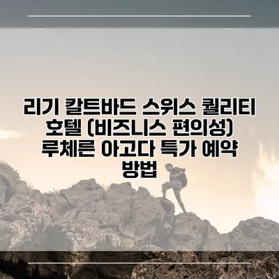 리기 칼트바드 스위스 퀄리티 호텔 (비즈니스 편의성) 루체른 아고다 특가 예약 방법