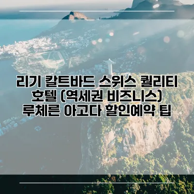 리기 칼트바드 스위스 퀄리티 호텔 (역세권 비즈니스) 루체른 아고다 할인예약 팁