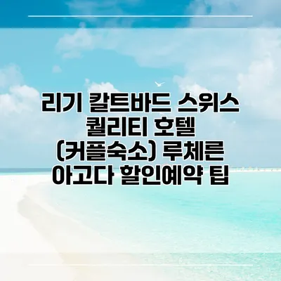 리기 칼트바드 스위스 퀄리티 호텔 (커플숙소) 루체른 아고다 할인예약 팁