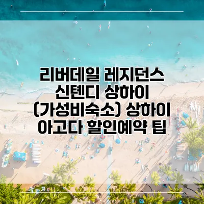 리버데일 레지던스 신톈디 상하이 (가성비숙소) 상하이 아고다 할인예약 팁
