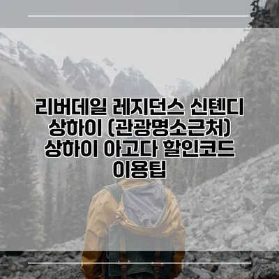 리버데일 레지던스 신톈디 상하이 (관광명소근처) 상하이 아고다 할인코드 이용팁