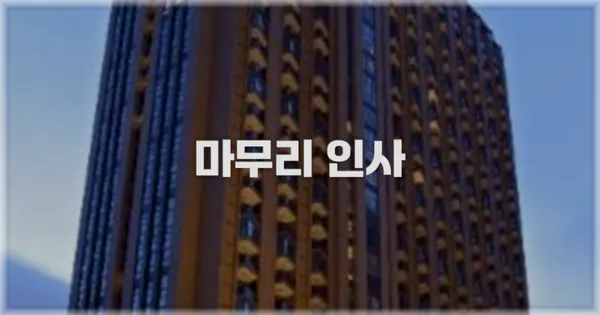 마무리 인사