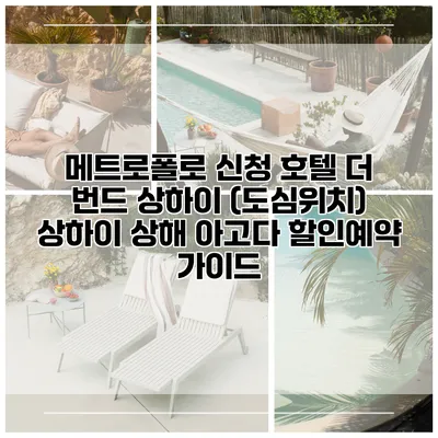 메트로폴로 신청 호텔 더 번드 상하이 (도심위치) 상하이 상해 아고다 할인예약 가이드
