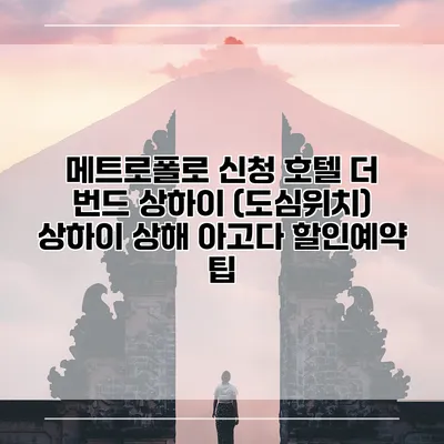 메트로폴로 신청 호텔 더 번드 상하이 (도심위치) 상하이 상해 아고다 할인예약 팁