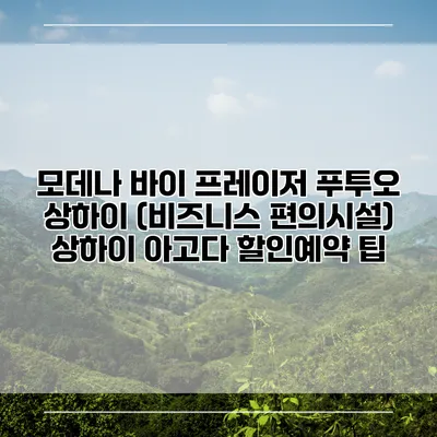 모데나 바이 프레이저 푸투오 상하이 (비즈니스 편의시설) 상하이 아고다 할인예약 팁