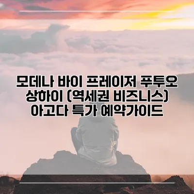 모데나 바이 프레이저 푸투오 상하이 (역세권 비즈니스) 아고다 특가 예약가이드