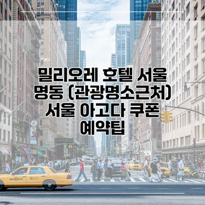 밀리오레 호텔 서울 명동 (관광명소근처) 서울 아고다 쿠폰 예약팁