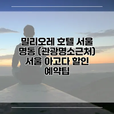 밀리오레 호텔 서울 명동 (관광명소근처) 서울 아고다 할인 예약팁
