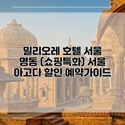밀리오레 호텔 서울 명동 (쇼핑특화) 서울 아고다 할인 예약가이드