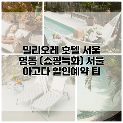 밀리오레 호텔 서울 명동 (쇼핑특화) 서울 아고다 할인예약 팁