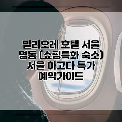 밀리오레 호텔 서울 명동 (쇼핑특화 숙소) 서울 아고다 특가 예약가이드