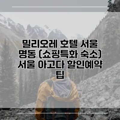 밀리오레 호텔 서울 명동 (쇼핑특화 숙소) 서울 아고다 할인예약 팁