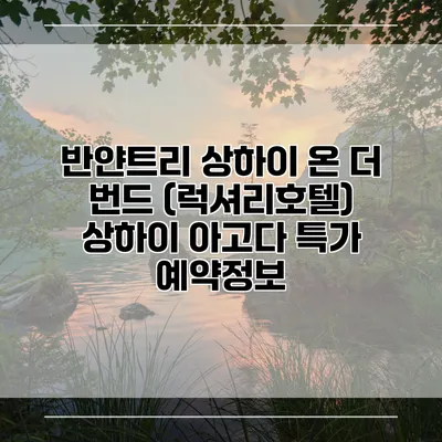 반얀트리 상하이 온 더 번드 (럭셔리호텔) 상하이 아고다 특가 예약정보