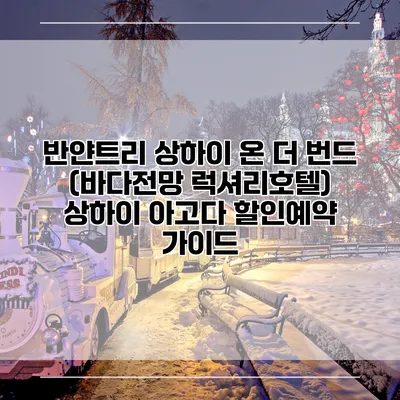 반얀트리 상하이 온 더 번드 (바다전망 럭셔리호텔) 상하이 아고다 할인예약 가이드