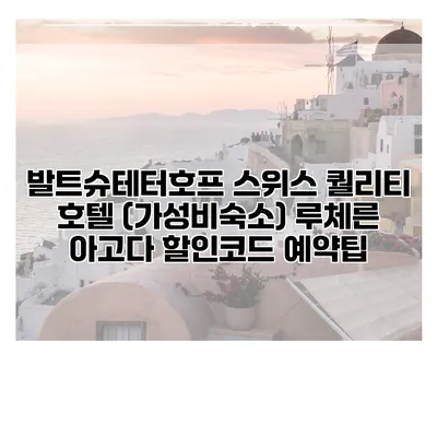 발트슈테터호프 스위스 퀄리티 호텔 (가성비숙소) 루체른 아고다 할인코드 예약팁
