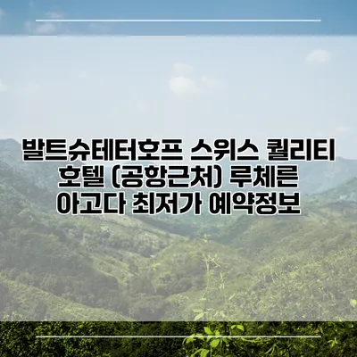 발트슈테터호프 스위스 퀄리티 호텔 (공항근처) 루체른 아고다 최저가 예약정보