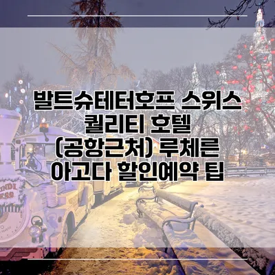 발트슈테터호프 스위스 퀄리티 호텔 (공항근처) 루체른 아고다 할인예약 팁