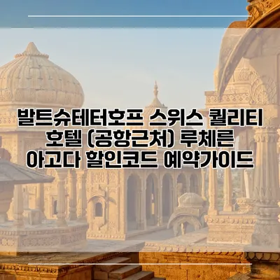 발트슈테터호프 스위스 퀄리티 호텔 (공항근처) 루체른 아고다 할인코드 예약가이드