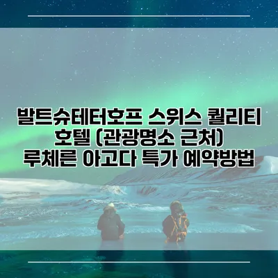 발트슈테터호프 스위스 퀄리티 호텔 (관광명소 근처) 루체른 아고다 특가 예약방법