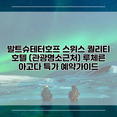 발트슈테터호프 스위스 퀄리티 호텔 (관광명소근처) 루체른 아고다 특가 예약가이드