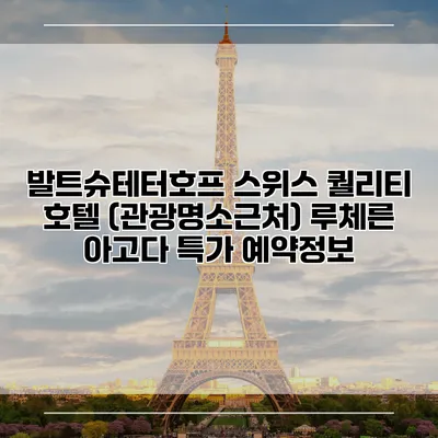 발트슈테터호프 스위스 퀄리티 호텔 (관광명소근처) 루체른 아고다 특가 예약정보