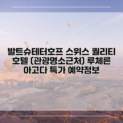 발트슈테터호프 스위스 퀄리티 호텔 (관광명소근처) 루체른 아고다 특가 예약정보