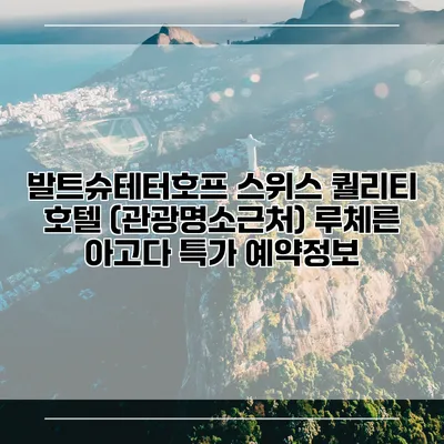 발트슈테터호프 스위스 퀄리티 호텔 (관광명소근처) 루체른 아고다 특가 예약정보