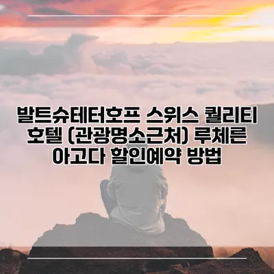 발트슈테터호프 스위스 퀄리티 호텔 (관광명소근처) 루체른 아고다 할인예약 방법