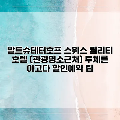 발트슈테터호프 스위스 퀄리티 호텔 (관광명소근처) 루체른 아고다 할인예약 팁