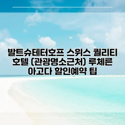 발트슈테터호프 스위스 퀄리티 호텔 (관광명소근처) 루체른 아고다 할인예약 팁