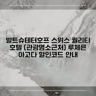 발트슈테터호프 스위스 퀄리티 호텔 (관광명소근처) 루체른 아고다 할인코드 안내