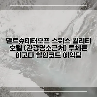 발트슈테터호프 스위스 퀄리티 호텔 (관광명소근처) 루체른 아고다 할인코드 예약팁