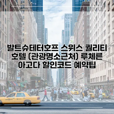 발트슈테터호프 스위스 퀄리티 호텔 (관광명소근처) 루체른 아고다 할인코드 예약팁