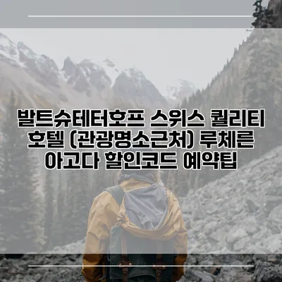 발트슈테터호프 스위스 퀄리티 호텔 (관광명소근처) 루체른 아고다 할인코드 예약팁