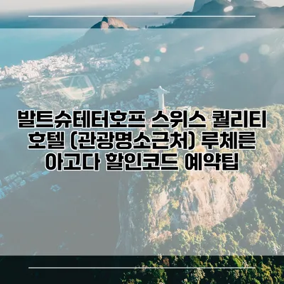 발트슈테터호프 스위스 퀄리티 호텔 (관광명소근처) 루체른 아고다 할인코드 예약팁