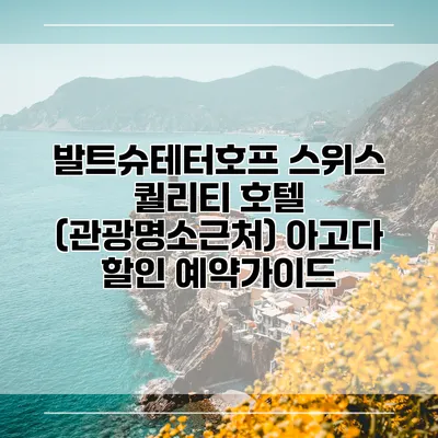 발트슈테터호프 스위스 퀄리티 호텔 (관광명소근처) 아고다 할인 예약가이드