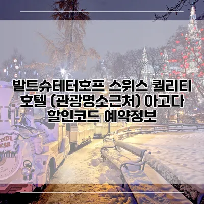발트슈테터호프 스위스 퀄리티 호텔 (관광명소근처) 아고다 할인코드 예약정보