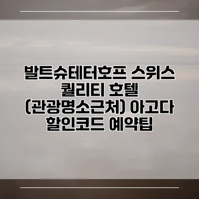 발트슈테터호프 스위스 퀄리티 호텔 (관광명소근처) 아고다 할인코드 예약팁