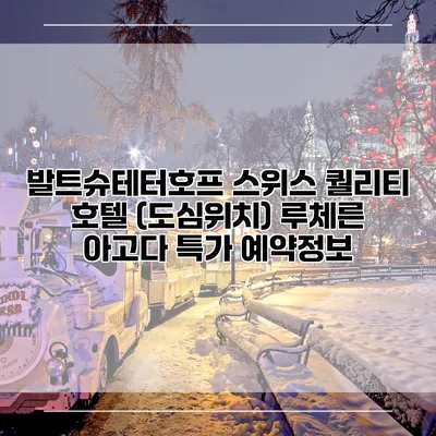 발트슈테터호프 스위스 퀄리티 호텔 (도심위치) 루체른 아고다 특가 예약정보