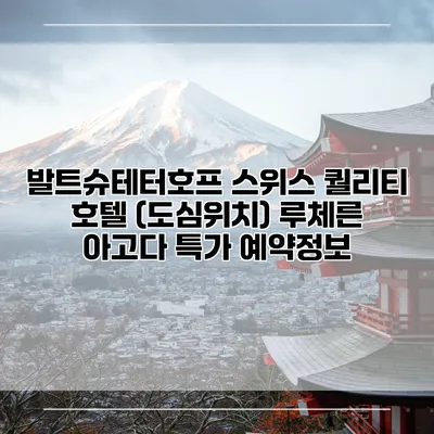 발트슈테터호프 스위스 퀄리티 호텔 (도심위치) 루체른 아고다 특가 예약정보