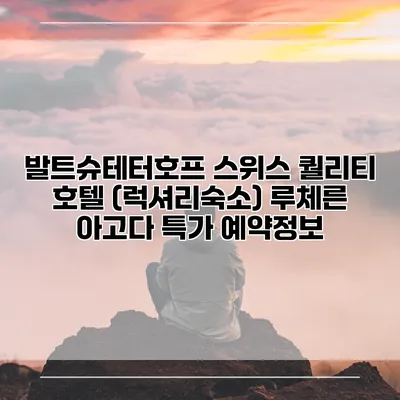 발트슈테터호프 스위스 퀄리티 호텔 (럭셔리숙소) 루체른 아고다 특가 예약정보