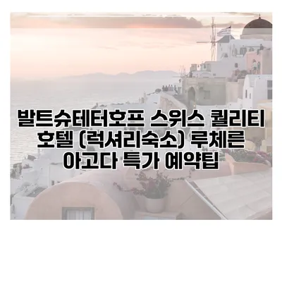 발트슈테터호프 스위스 퀄리티 호텔 (럭셔리숙소) 루체른 아고다 특가 예약팁