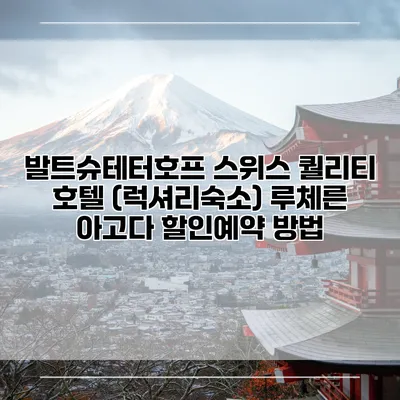 발트슈테터호프 스위스 퀄리티 호텔 (럭셔리숙소) 루체른 아고다 할인예약 방법