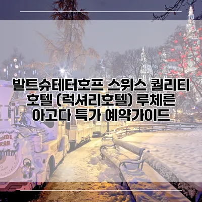 발트슈테터호프 스위스 퀄리티 호텔 (럭셔리호텔) 루체른 아고다 특가 예약가이드