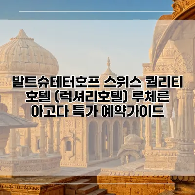 발트슈테터호프 스위스 퀄리티 호텔 (럭셔리호텔) 루체른 아고다 특가 예약가이드