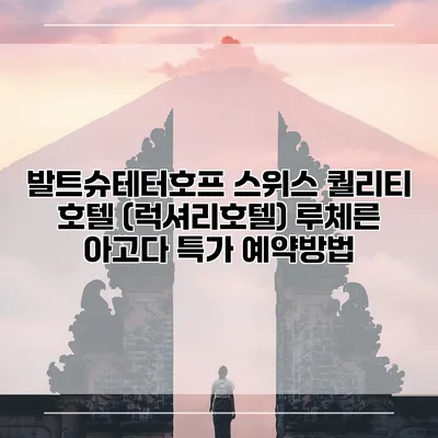 발트슈테터호프 스위스 퀄리티 호텔 (럭셔리호텔) 루체른 아고다 특가 예약방법
