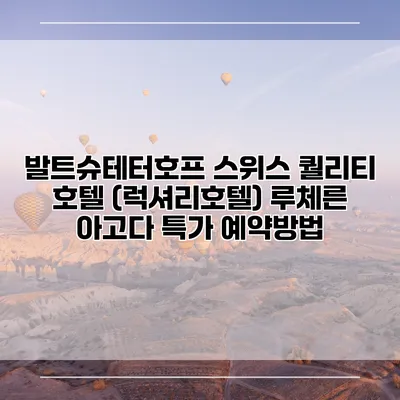 발트슈테터호프 스위스 퀄리티 호텔 (럭셔리호텔) 루체른 아고다 특가 예약방법
