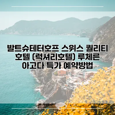 발트슈테터호프 스위스 퀄리티 호텔 (럭셔리호텔) 루체른 아고다 특가 예약방법